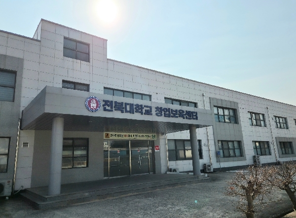전북대 창업보육센터, 실적 평가 ‘최우수 S등급’ 대표이미지