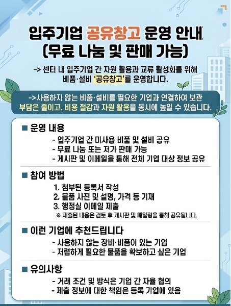 입주기업 소유 비품 판매 및 나눔을 위한 '공유창고' 운영 안내 대표이미지