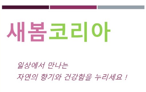 새봄코리아 제품소개  대표이미지